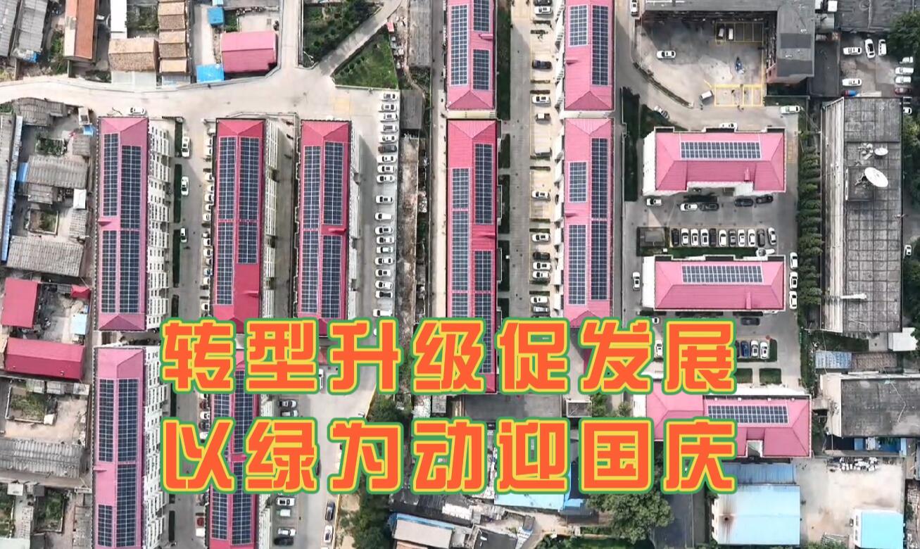 新动力微视频《转型升级促发展，以绿为动迎国庆》