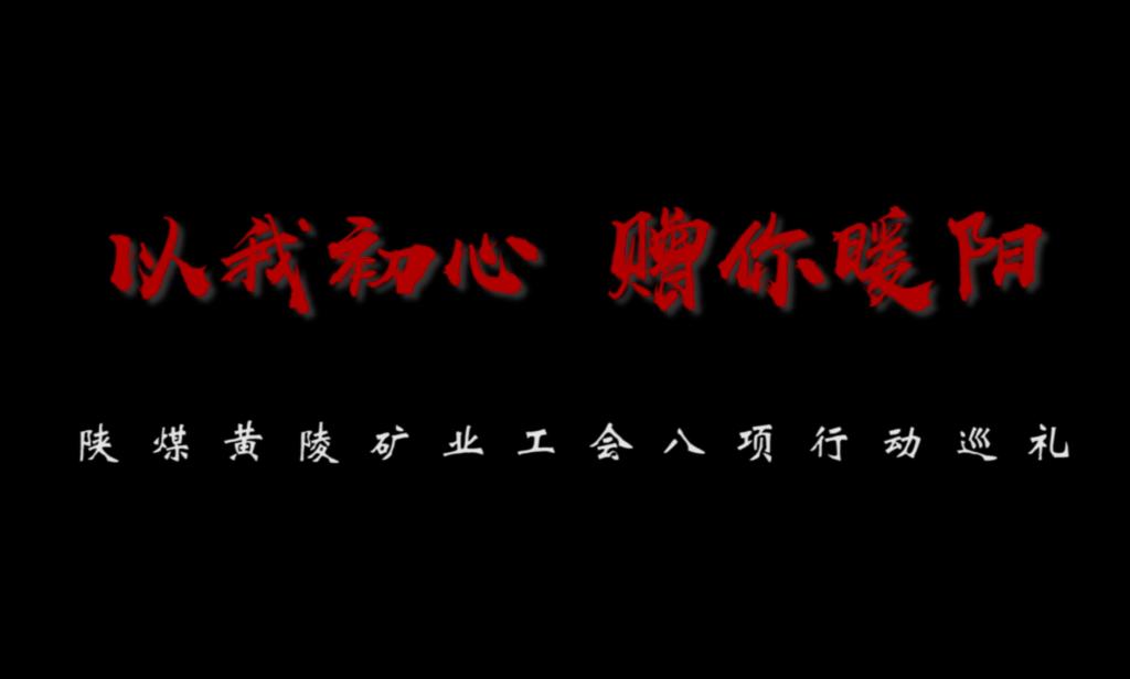 以我初心，赠你暖阳——黄陵...
