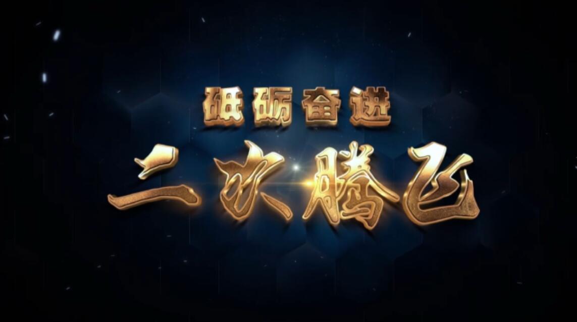 砥砺奋进 二次腾飞