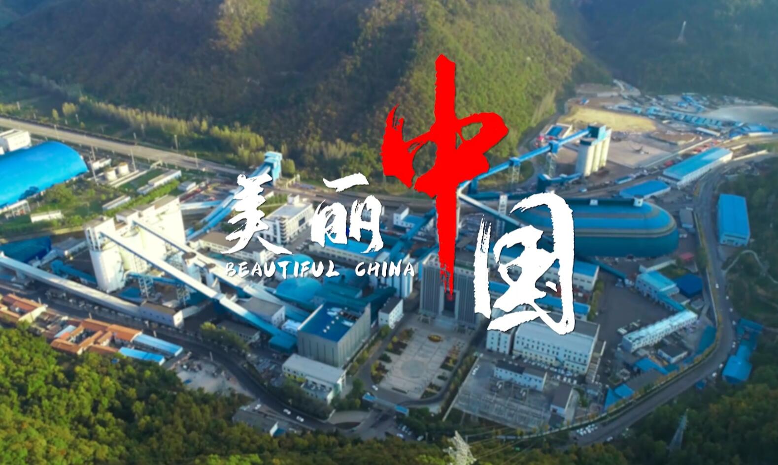 二号煤矿微视频《煤矿版“美...