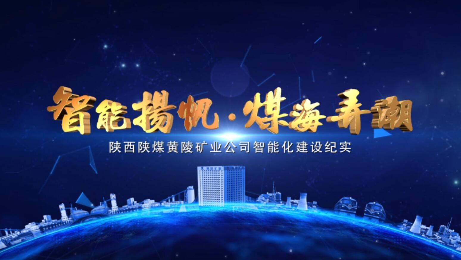 智能扬帆，煤海弄潮——黄陵...